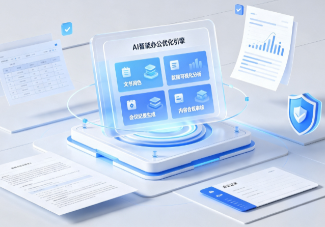 怀集县AI重构现代办公体系 智能优化引擎助力企业轻量化高效运营