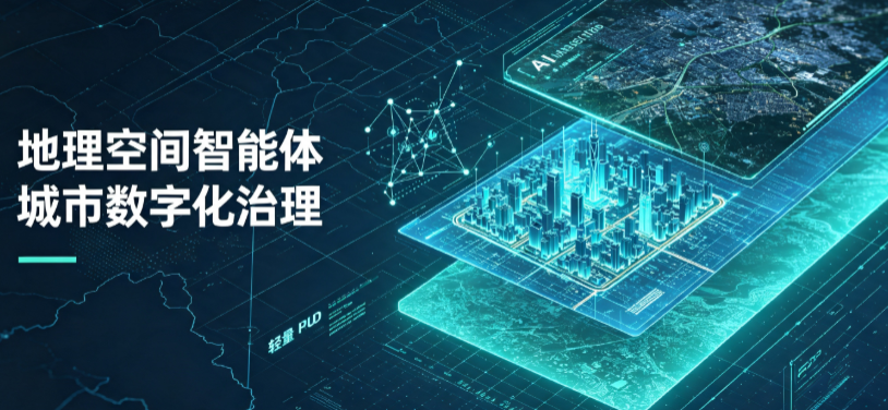 怀集县地理 AI 智能体 Geo 优化落地城市全域治理，多维空间驱动精细化管理