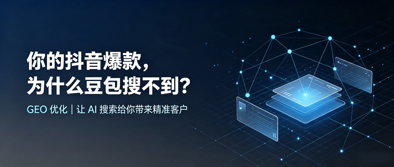 你的抖音爆款，为什么豆包搜不到？读懂 GEO，抢占怀集县 AI 搜索新流量